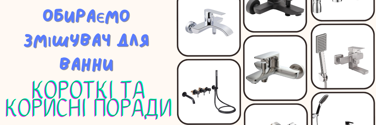 🛀🏽 Гайд по вибору змішувача для ванни фото