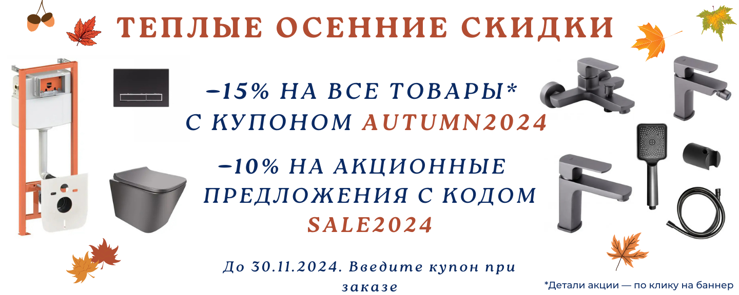 Нажми на баннер ➢ получи промокод со Скидкой на Сантехнику! Смесители, душевые системы, зеркала, аксессуары и другие товары по низким ценам
