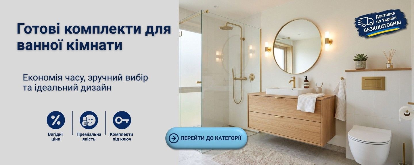 Акційні комплекти для ванної кімнати — сантехніка в єдиному стилі, готові рішення для сучасного дизайну, знижки та безкоштовна доставка