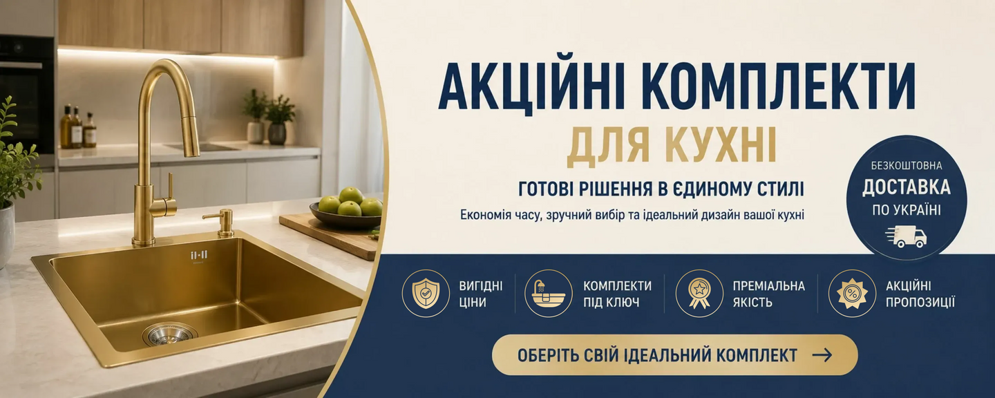 Акційні комплекти для кухні — сантехніка в єдиному стилі, готові рішення для сучасного дизайну кухні, знижки та безкоштовна доставка