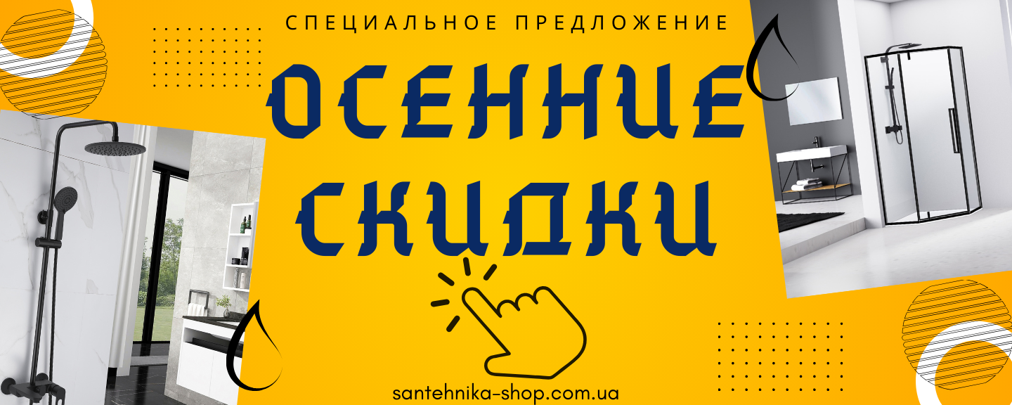 Нажми на баннер и открой все Акционные предложения на сантехнику!