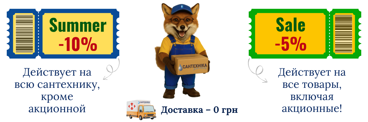 Акционные купоны Summer Sale на сантехнику: получите -10% или -5% скидки и бесплатную доставку. Кликните, чтобы выбрать товар со скидкой в каталоге